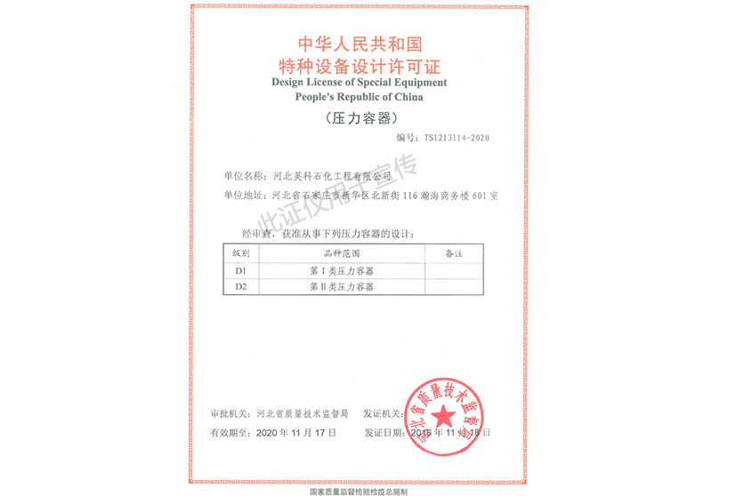 特種設(shè)備設(shè)計(jì)許可證